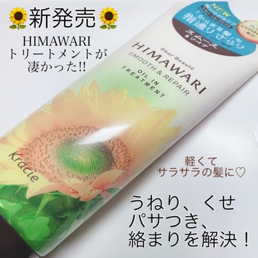 ディアボーテ オイルイントリートメント（スムース＆リペア）のクチコミ「
🌻3月1日より新発売🌻
これ好きすぎ💕💕
髪のうねり、くせ、パサつきから
解放される✨

デ.....」（1枚目）