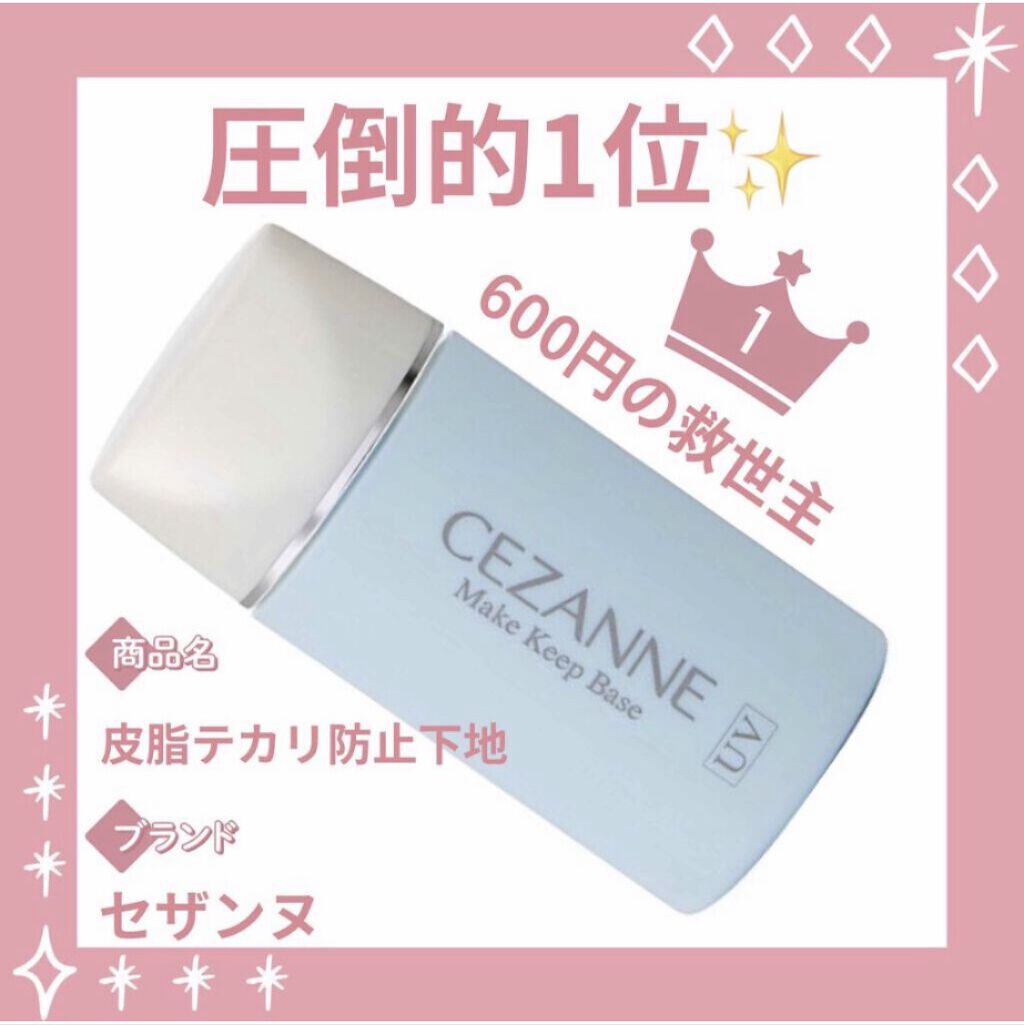 皮脂テカリ防止下地/CEZANNE/化粧下地を使ったクチコミ（1枚目）