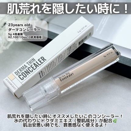ダーマシンコンシーラー/23years old/リキッドコンシーラーを使ったクチコミ(2枚目)