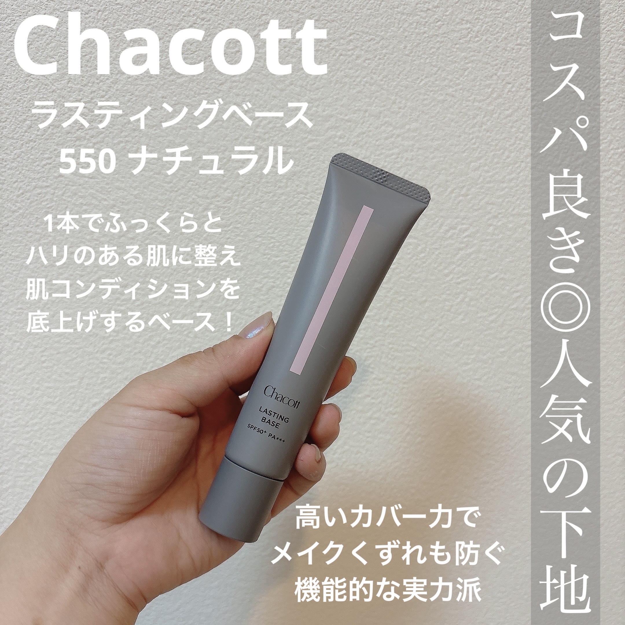 ラスティングベース/チャコット・コスメティクス/化粧下地を使ったクチコミ（1枚目）