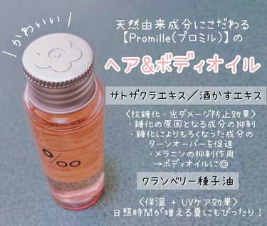 Promille プロミルオイル サクラ のクチコミ「プロミル(@promille_jp)様の
新生活応援キャンペーンに当選し、
プロミルオイルサク.....」（2枚目）
