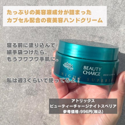 ビューティーチャージ ナイトスペリア/アトリックス/ハンドクリームを使ったクチコミ(3枚目)
