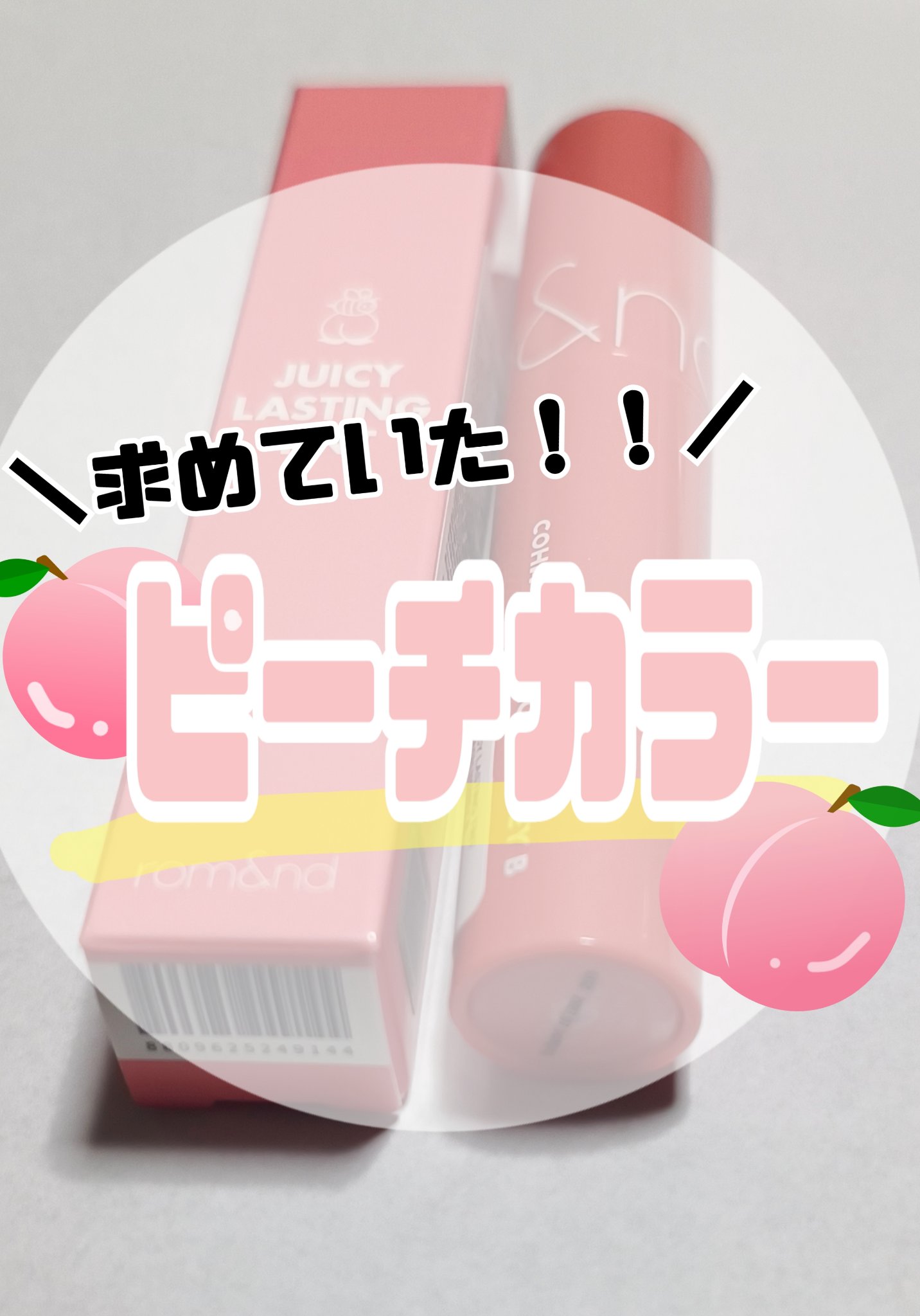 ジューシーラスティングティント/rom&nd/リップティントを使ったクチコミ（1枚目）