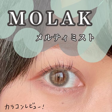 MOLAK 1day/MOLAK/ワンデー（１DAY）カラコンを使ったクチコミ（1枚目）