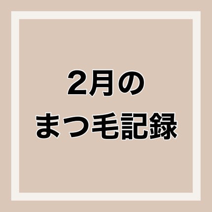 ロングアクティブアイラッシュセラム/COSNORI/まつげ美容液を使ったクチコミ(1枚目)