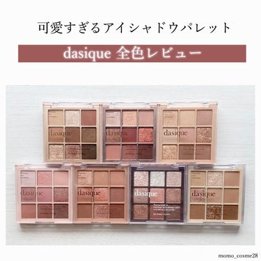 シャドウパレット/dasique/アイシャドウパレットを使ったクチコミ（1枚目）