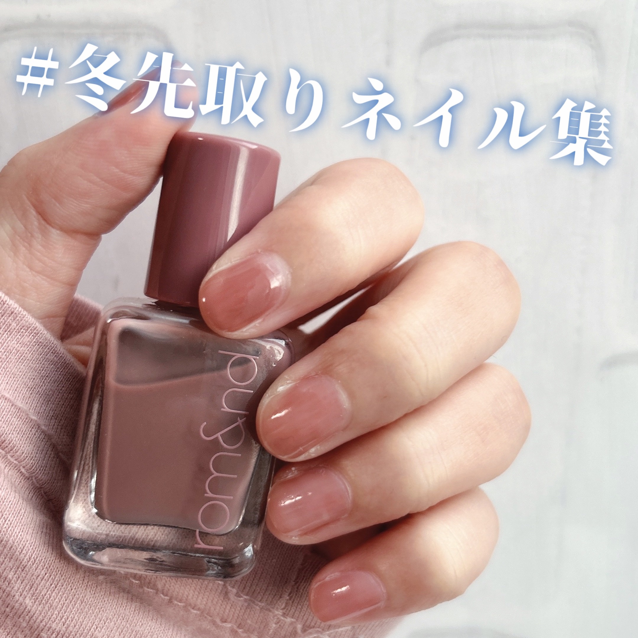 ムードペブルネイル/rom&nd/マニキュアを使ったクチコミ（1枚目）