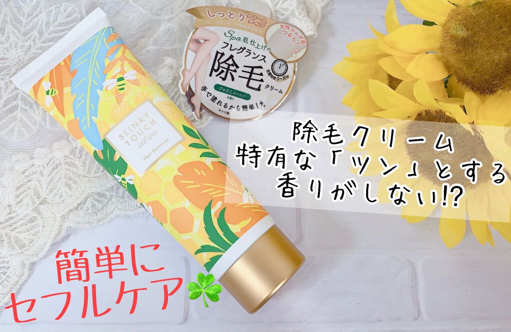 除毛クリーム ジャスミンハニー/スリンキータッチ セルフスパ/除毛クリームを使ったクチコミ（1枚目）