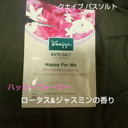 バスソルト ハッピーフォーミー ロータス&ジャスミンの香り/クナイプ/無機塩系入浴剤を使ったクチコミ(1枚目)