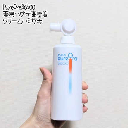 ピュオーラ36500 薬用ハグキ高密着クリームハミガキ/ピュオーラ/歯磨き粉を使ったクチコミ(1枚目)