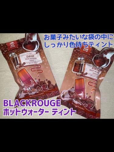 ドリップホットウォーターティント/BLACK ROUGE/口紅を使ったクチコミ（1枚目）