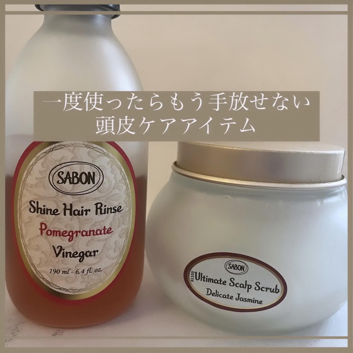 ヘッドスクラブ グリーン・ローズ/SABON/ヘッドスクラブを使ったクチコミ（1枚目）