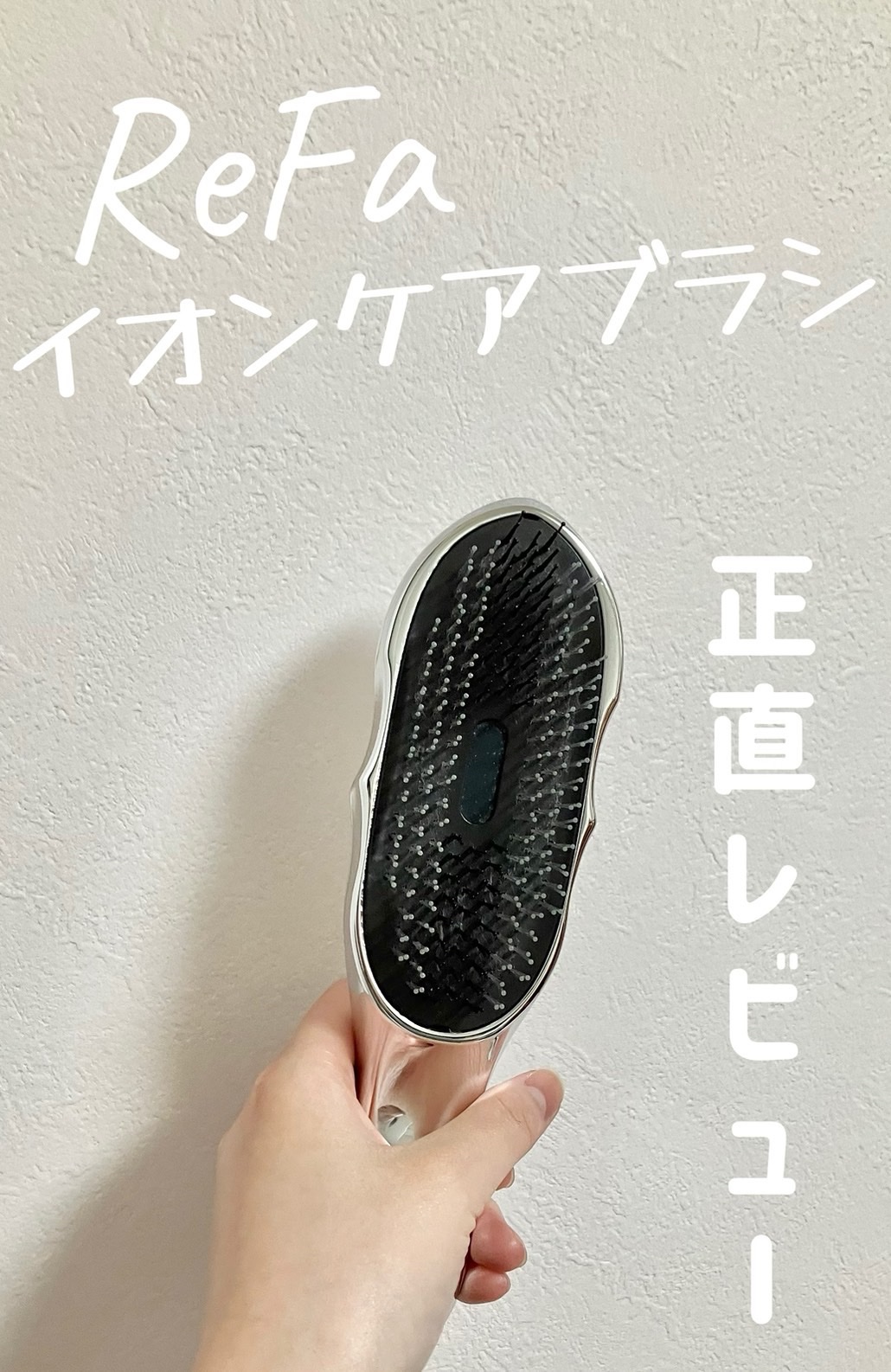 リファイオンケアブラシ/ReFa/スカルプブラシを使ったクチコミ（1枚目）