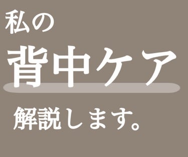 ニキビを防ぐ薬用石鹸 ForBack/ペリカン石鹸/ボディ石鹸を使ったクチコミ（1枚目）