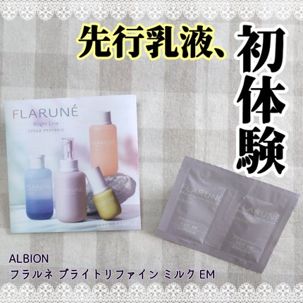 フラルネ ブライトリファイン ミルク EM/ALBION/乳液を使ったクチコミ(1枚目)