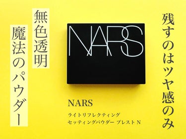 ライトリフレクティングセッティングパウダー　プレスト　N/NARS/プレストパウダーを使ったクチコミ（1枚目）