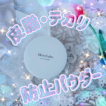 ルースパウダー＜テカリ防止タイプ＞/Moist Labo/ルースパウダーを使ったクチコミ（1枚目）