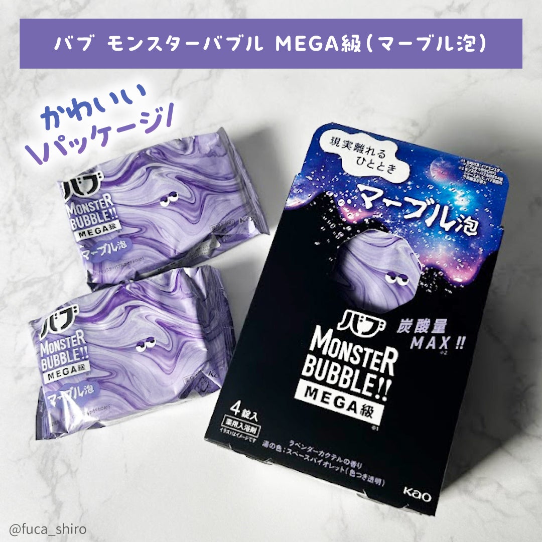 バブ モンスターバブルMEGA級 マーブル泡 ラベンダーカクテルの香り/バブ/炭酸系入浴剤を使ったクチコミ(4枚目)