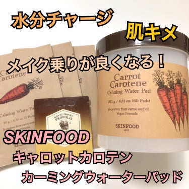 キャロットカロテン カーミングウォーターパッド/SKINFOOD/拭き取り化粧水を使ったクチコミ（1枚目）