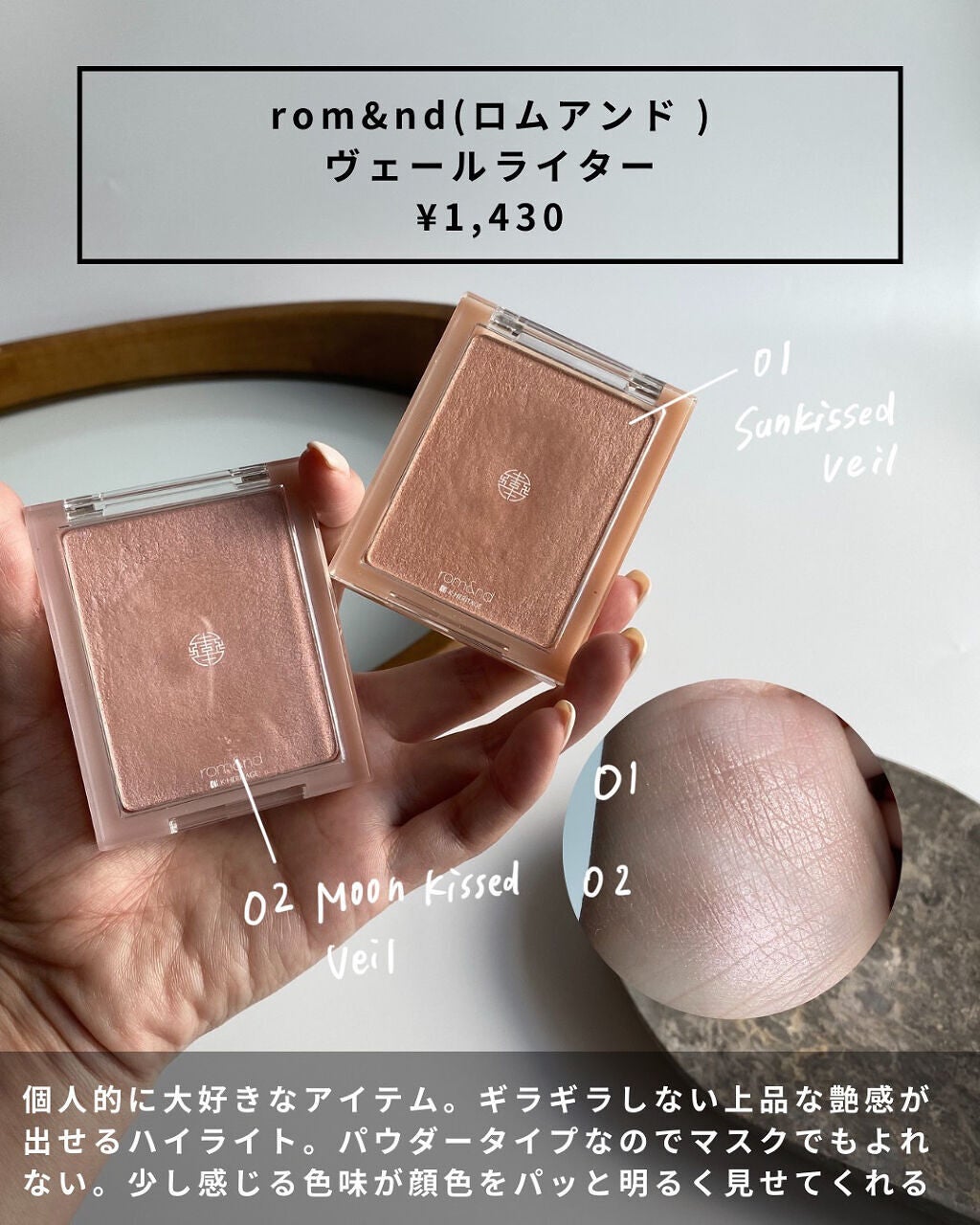 ヴェールライター/rom&nd/パウダーハイライトを使ったクチコミ(1枚目)