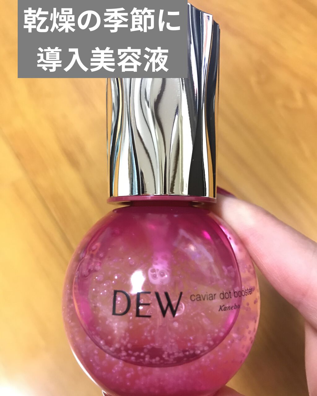 キャビアドットブースター/DEW/ブースター・導入液を使ったクチコミ（1枚目）
