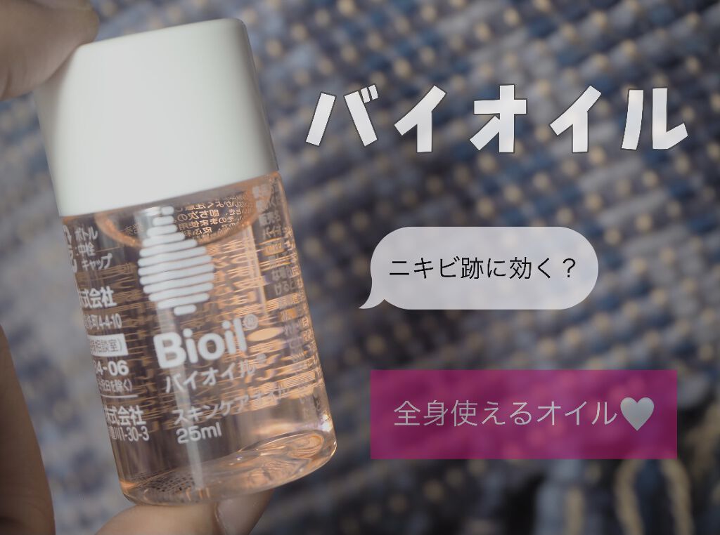 バイオイル/バイオイル/フェイスオイルを使ったクチコミ（1枚目）