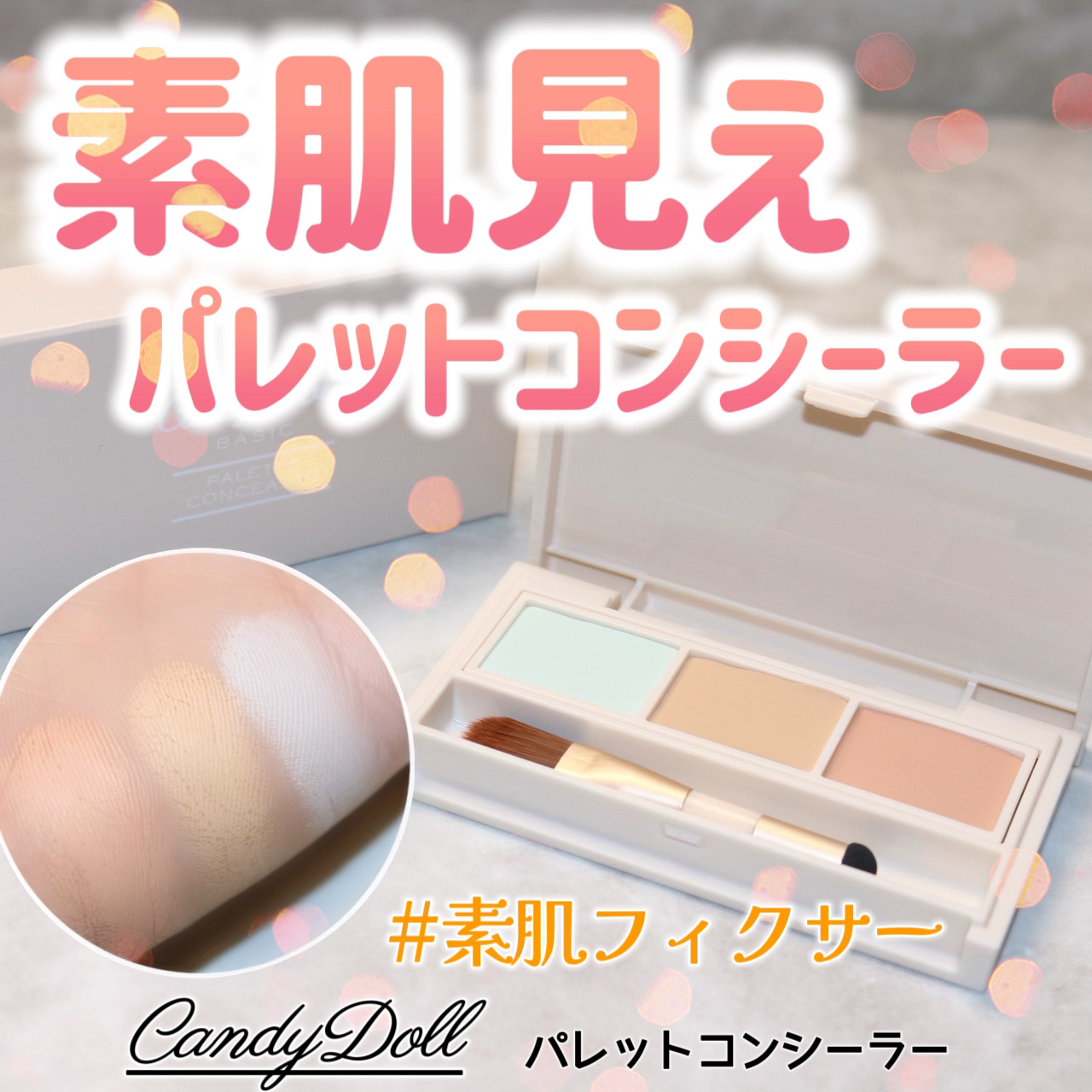 パレットコンシーラー/CandyDoll/パレットコンシーラーを使ったクチコミ（1枚目）