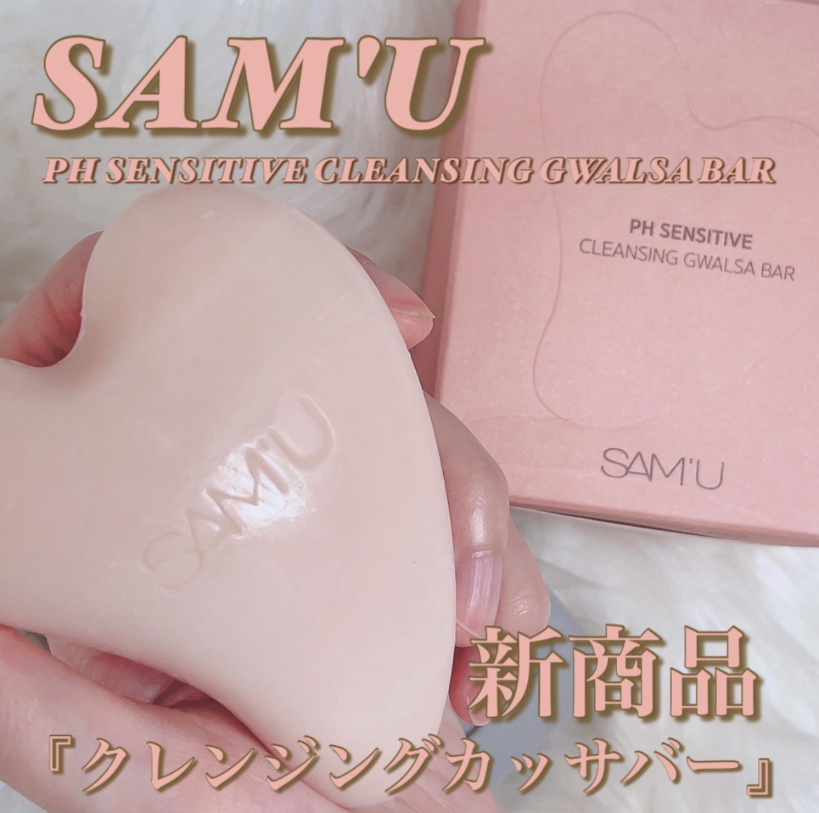 PHセンシティブクレンジングカッサバー/SAM'U/その他洗顔料を使ったクチコミ（1枚目）