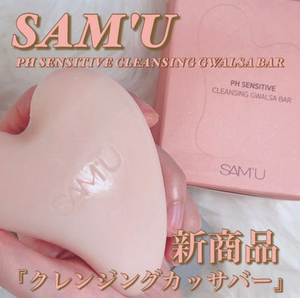 PHセンシティブクレンジングカッサバー/SAM'U/その他洗顔料を使ったクチコミ(1枚目)
