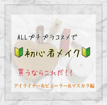 今回も前回に引き続き「ALLプチプラコスメで🔰初心者メイク🔰」アイライナー&ビューラー&マスカラ編をご紹介していこうと思います！
どれも安くてプチプラなのに、めちゃくちゃ使いやすいものばかりなので是非試