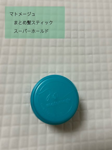 まとめ髪スティック スーパーホールド/マトメージュ/ヘアワックス・クリームを使ったクチコミ(1枚目)