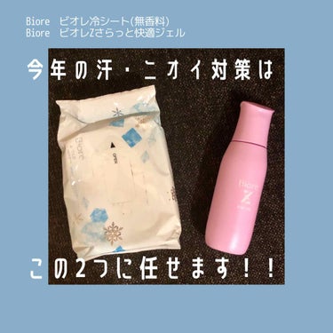 夏の汗・ニオイ対策はビオレで決まり！

⚪︎ビオレZ さらっと快適ジェル

ジェル状の制汗剤です。
制汗剤といっても汗を抑えるのではなく、乾かし続ける独自の処方だそう！

私はこちらをお風呂上がりと出か