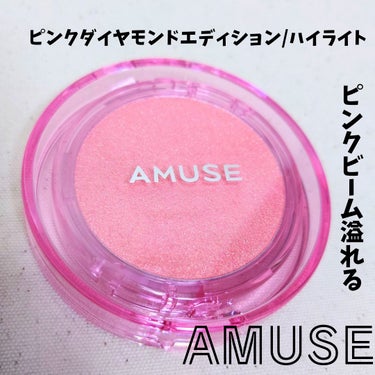 AMUSE フェイスダイヤモンドのクチコミ「【AMUSE　フェイスダイヤモンド】

キラッキラ✨になるハイライト！！
ピンクベースに4色の.....」（1枚目）