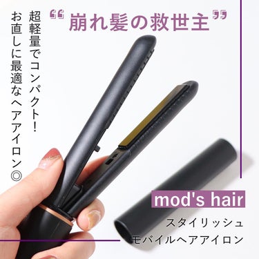 スタイリッシュ モバイルヘアアイロン(MHS-1342)/mod's hair/ストレートアイロンを使ったクチコミ（1枚目）