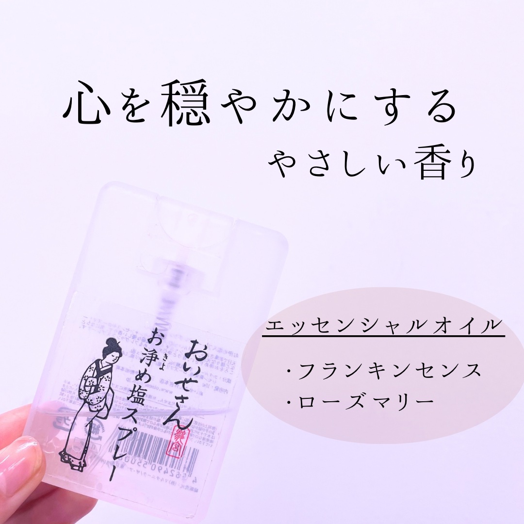 お浄め塩スプレー/おいせさん/その他を使ったクチコミ（2枚目）