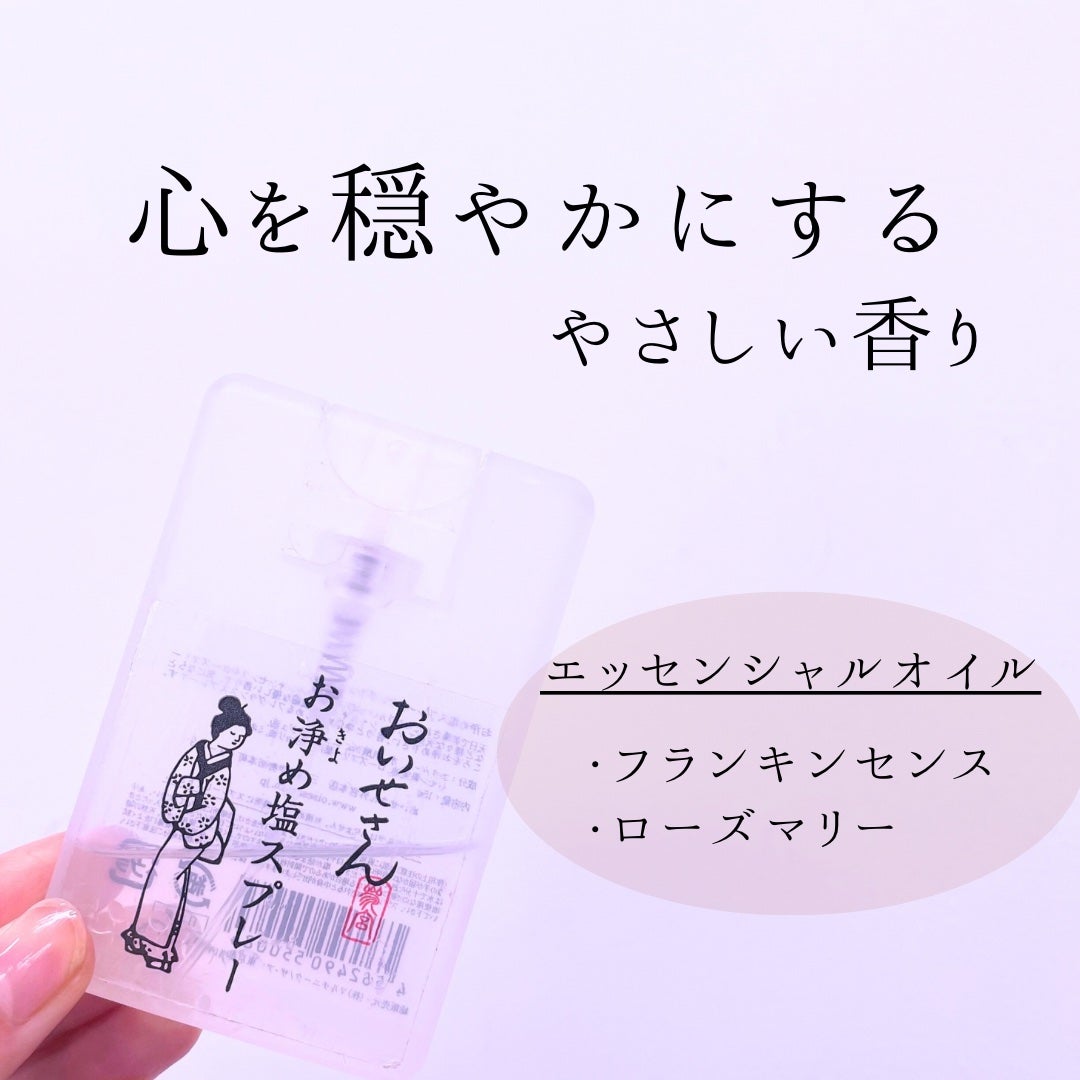 お浄め塩スプレー/おいせさん/その他を使ったクチコミ(2枚目)