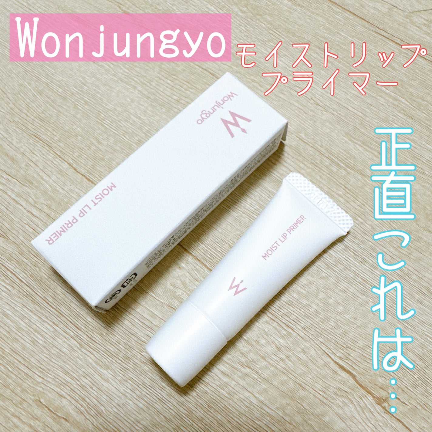 ウォンジョンヨ モイストリッププライマー /Wonjungyo/リップオイルを使ったクチコミ(1枚目)