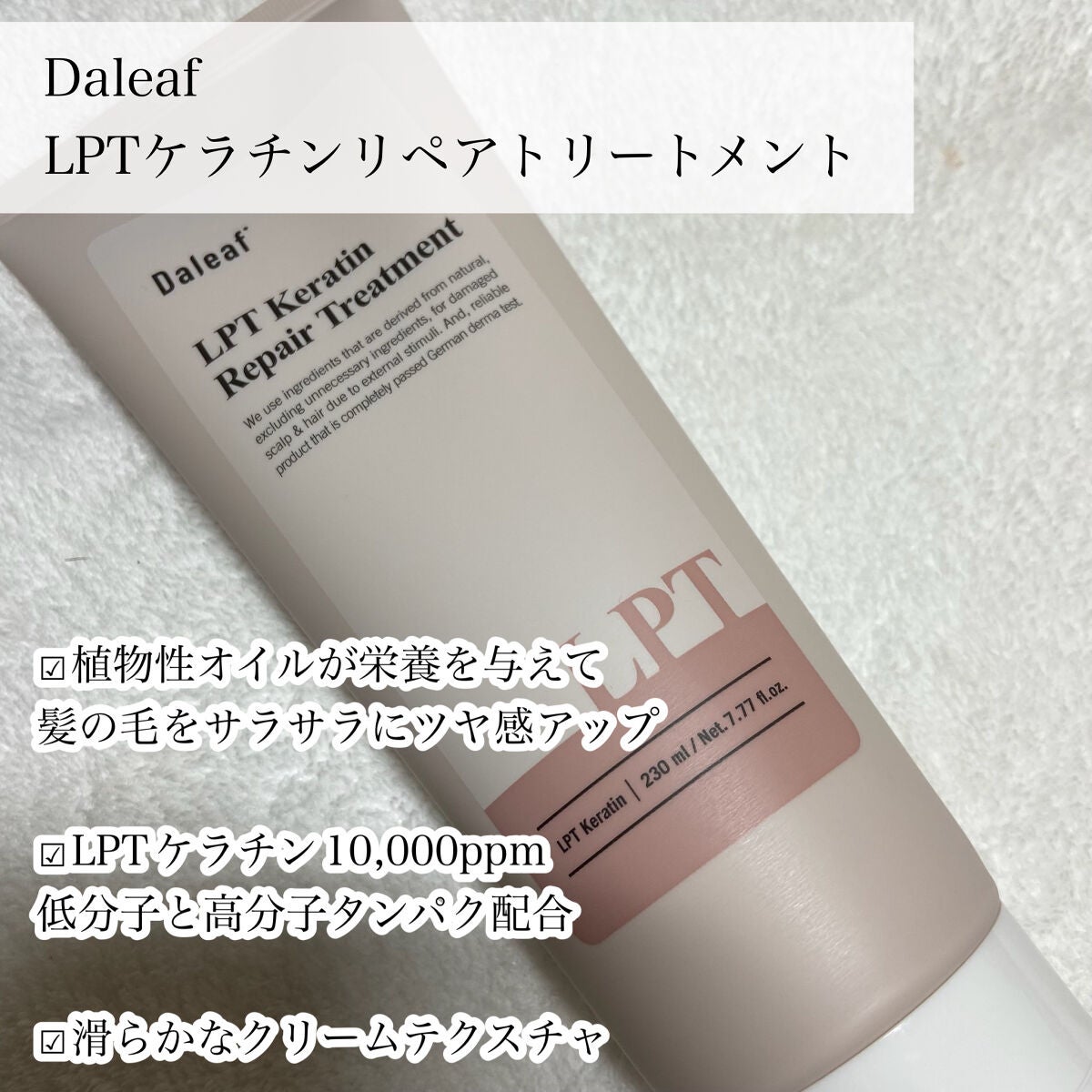 LPTケラチンリペアトリートメント/Daleaf/洗い流すヘアトリートメントを使ったクチコミ(3枚目)