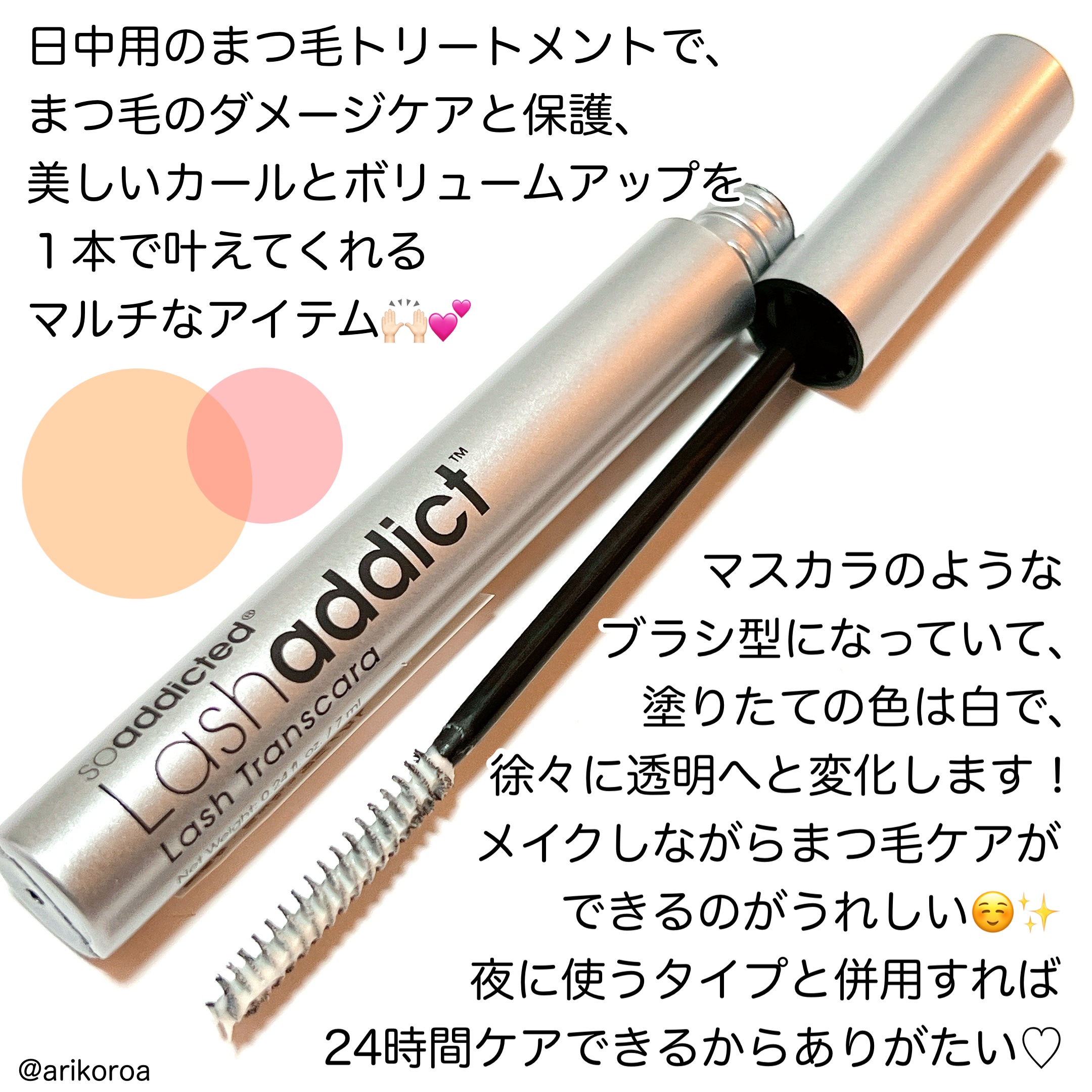 ラッシュアディクト ラッシュ トランスカラ/soaddicted/マスカラ下地を使ったクチコミ（2枚目）