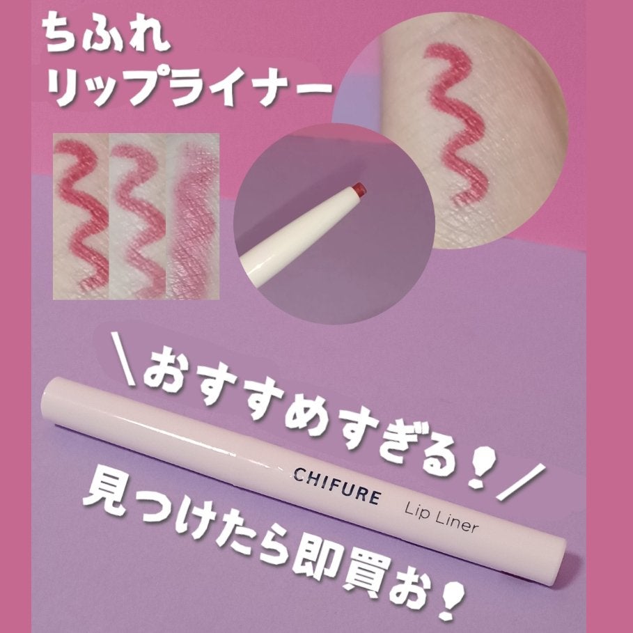 リップ ライナー/ちふれ/リップライナーを使ったクチコミ(1枚目)
