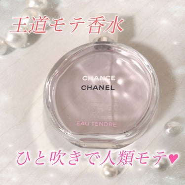 チャンス オー タンドゥル オードゥ トワレット(ヴァポリザター)/CHANEL/香水(レディース)を使ったクチコミ（1枚目）