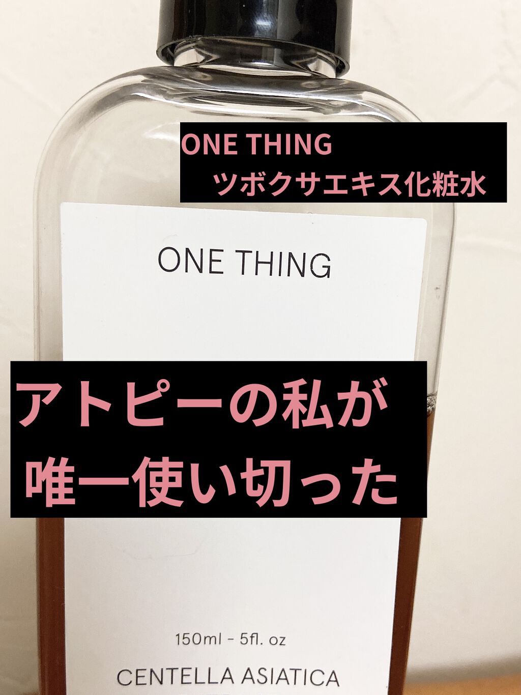 ツボクサ化粧水/ONE THING/化粧水を使ったクチコミ（1枚目）