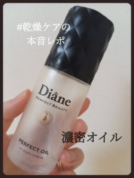 パーフェクトビューティー パーフェクトヘアオイル/ダイアン/ヘアオイルを使ったクチコミ(1枚目)