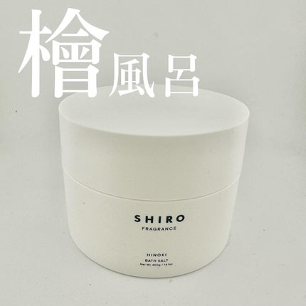 ヒノキ バスソルト/SHIRO/無機塩系入浴剤を使ったクチコミ(1枚目)