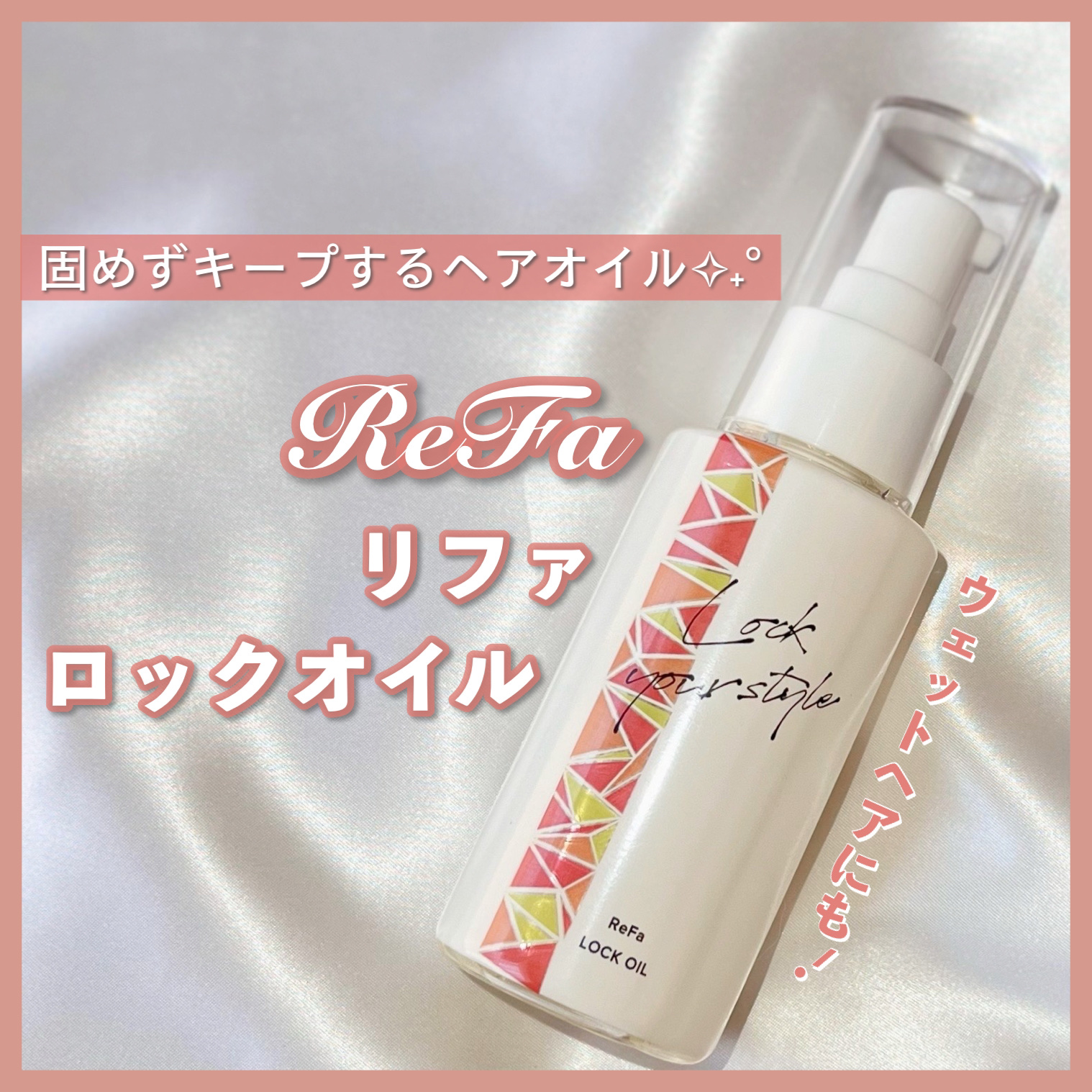 ロックオイル/ReFa/ヘアオイルを使ったクチコミ（1枚目）