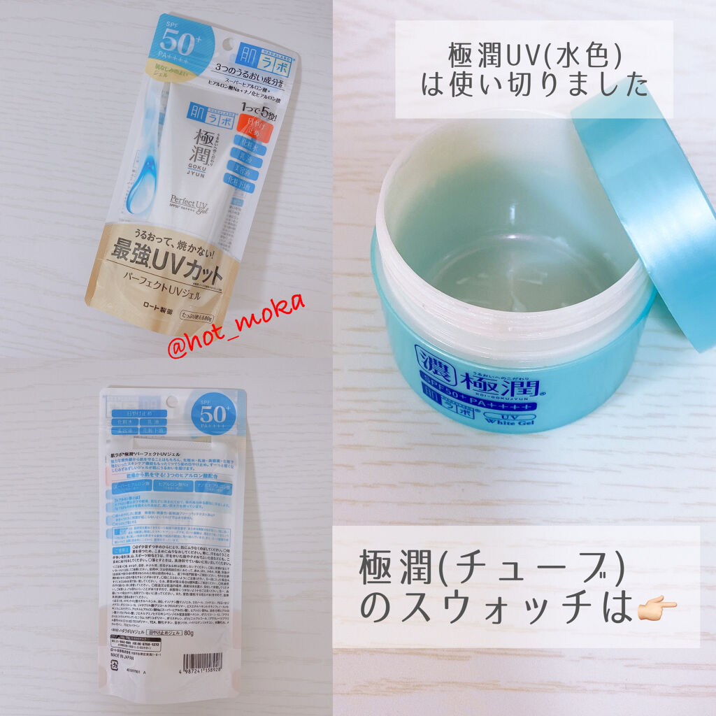 極潤 UVホワイトゲル｜肌ラボ他、1商品を使った口コミ - 極潤
