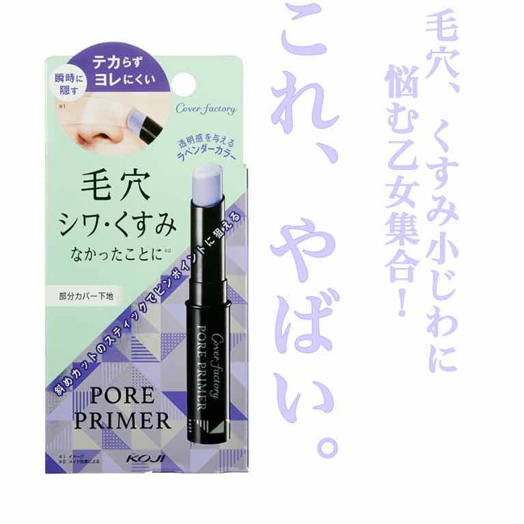 ポアプライマー/カバーファクトリー/化粧下地を使ったクチコミ(1枚目)