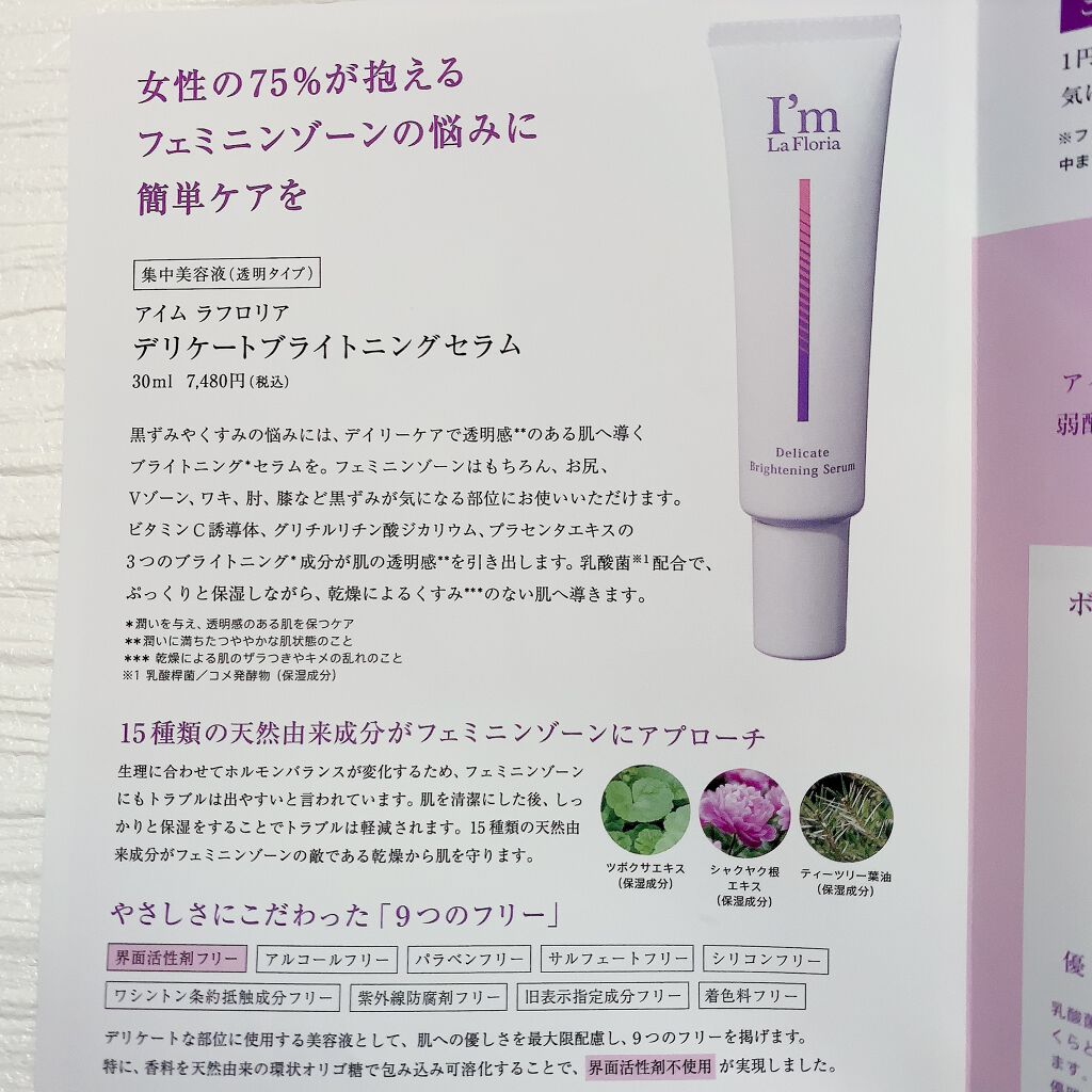 デリケートブライトニングセラム/I'm La Floria（アイム ラ フロリア）/デリケートゾーンケアを使ったクチコミ（3枚目）
