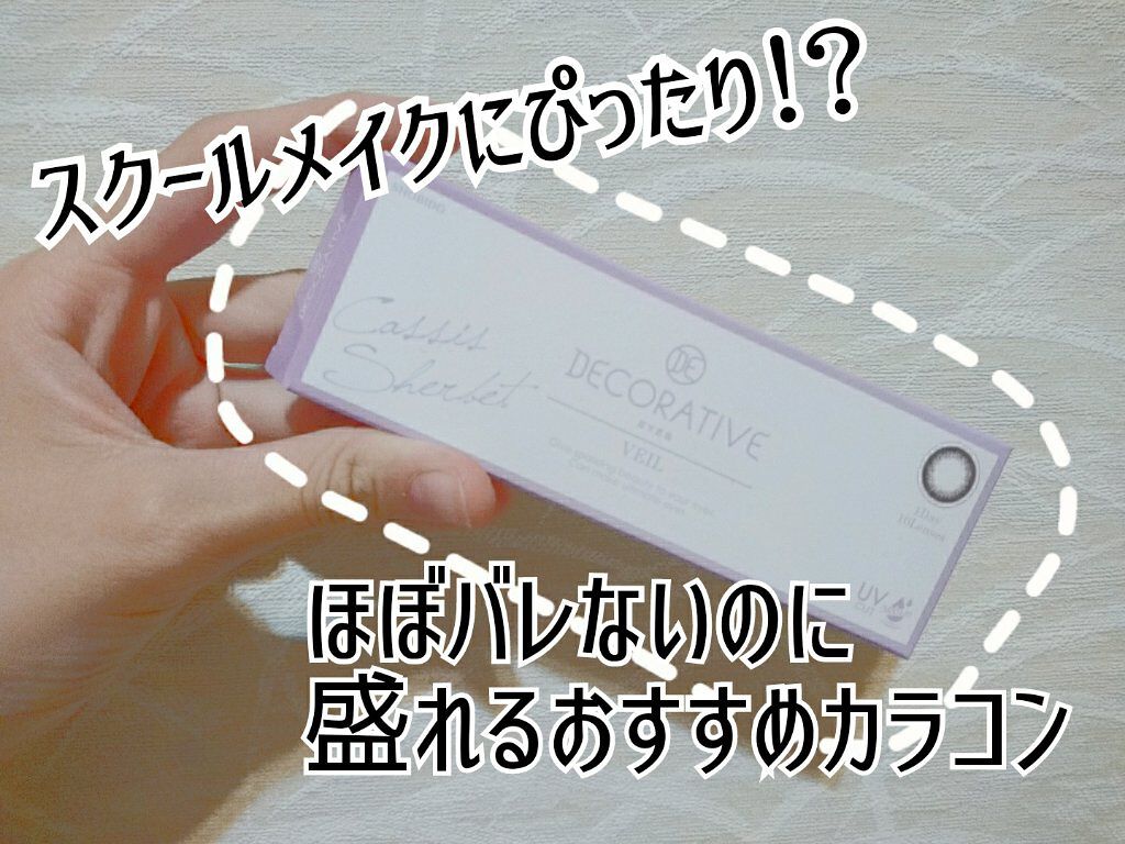 デコラティブアイズ ヴェール Cassis Sherbet/Decorative Eyes/カラーコンタクトレンズを使ったクチコミ（1枚目）