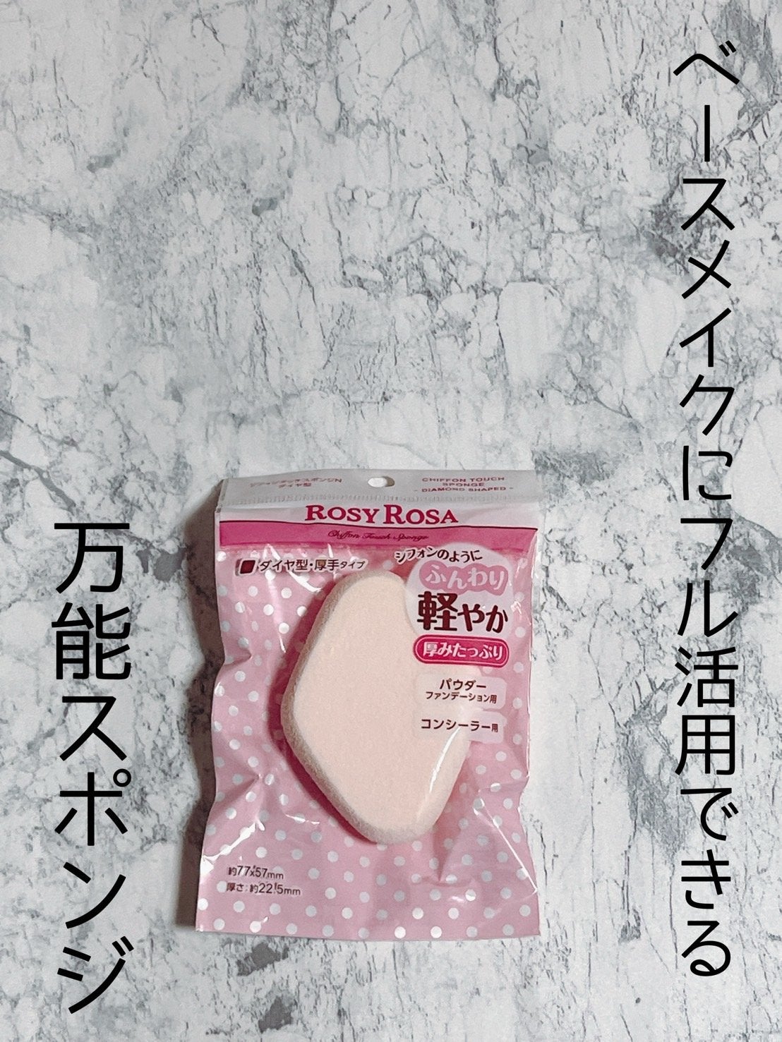 シフォンタッチスポンジN ダイヤ型/ロージーローザ/パフ・スポンジを使ったクチコミ(1枚目)